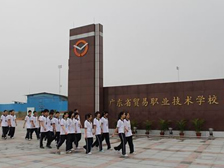 广东省贸易职业技术学校