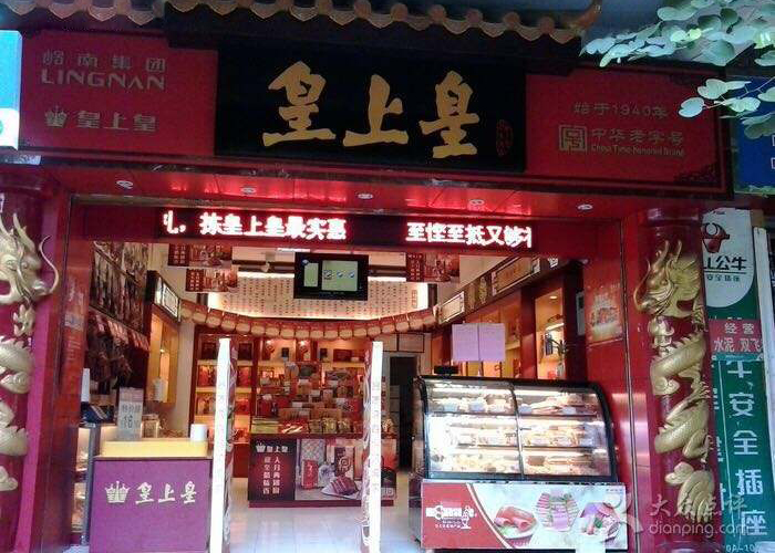 广州皇上皇集团