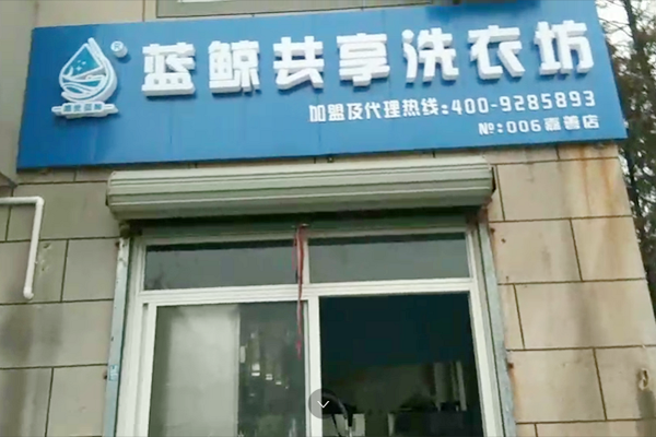 苏州连锁自助扫码式共享洗衣房准备开业