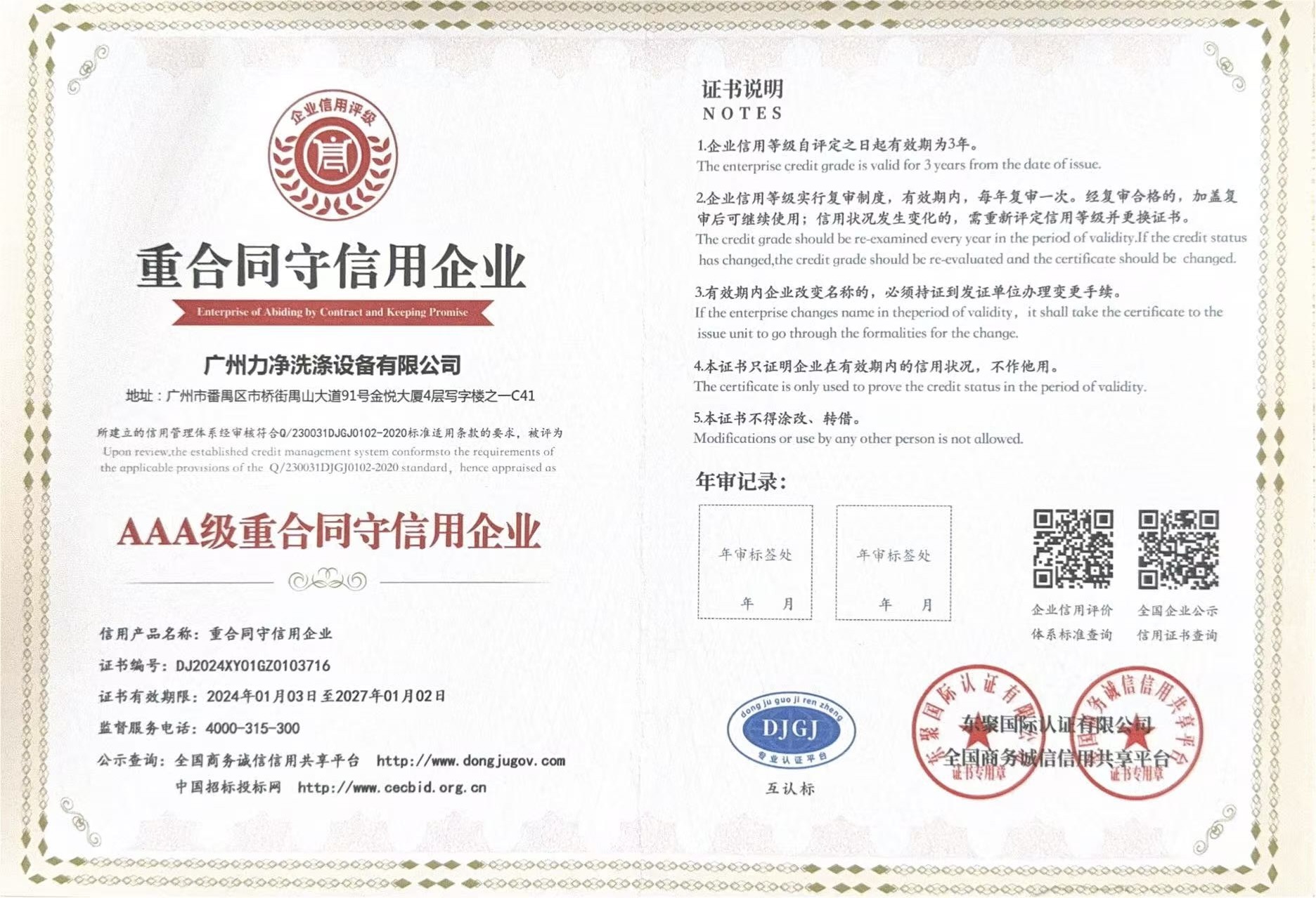 AAA企业信用等级证书