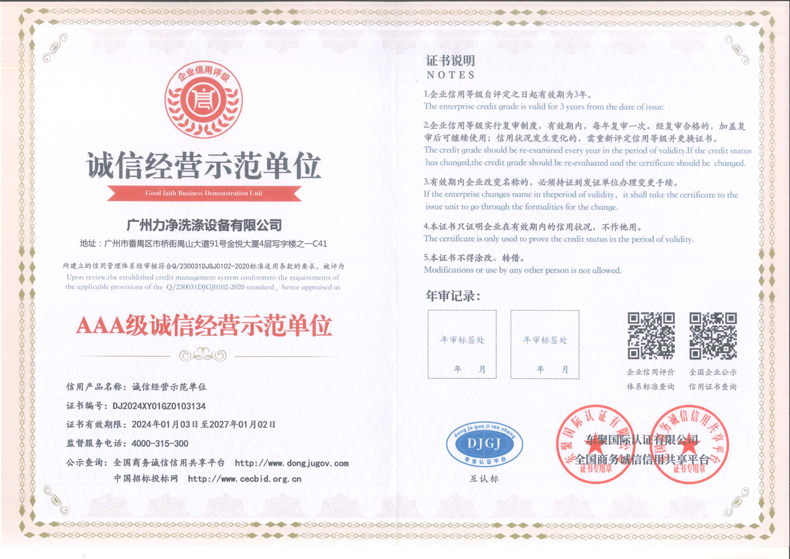 诚信经营示范单位证书